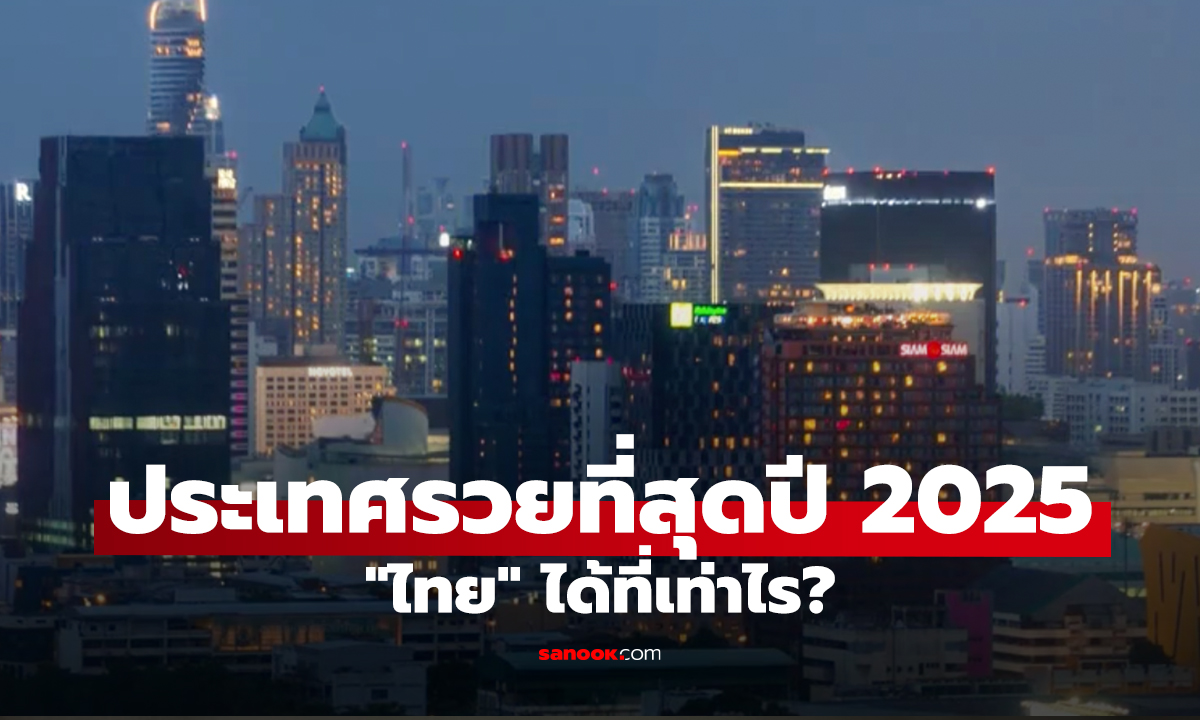 เศรษฐีโลก! เปิด 10 อันดับ ประเทศรวยที่สุดปี 2025 