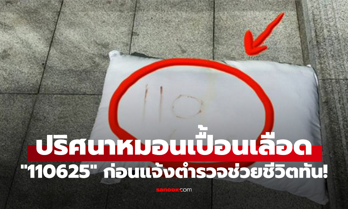 รหัสปริศนาบนหมอนเปื้อนเลือด นศ.ใจหล่อไขได้ทัน คนนึงรอดตาย!