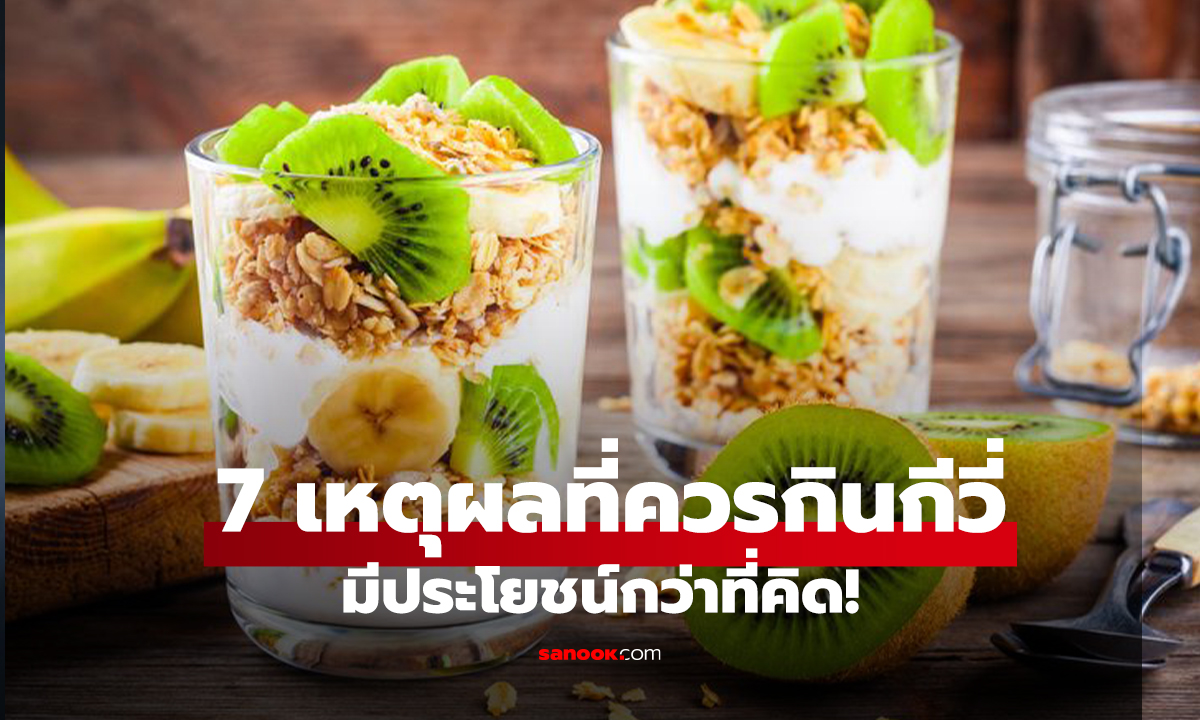 มีประโยชน์กว่าที่คิด! 7 เหตุผลที่ควรกินกีวี่ให้มากขึ้น