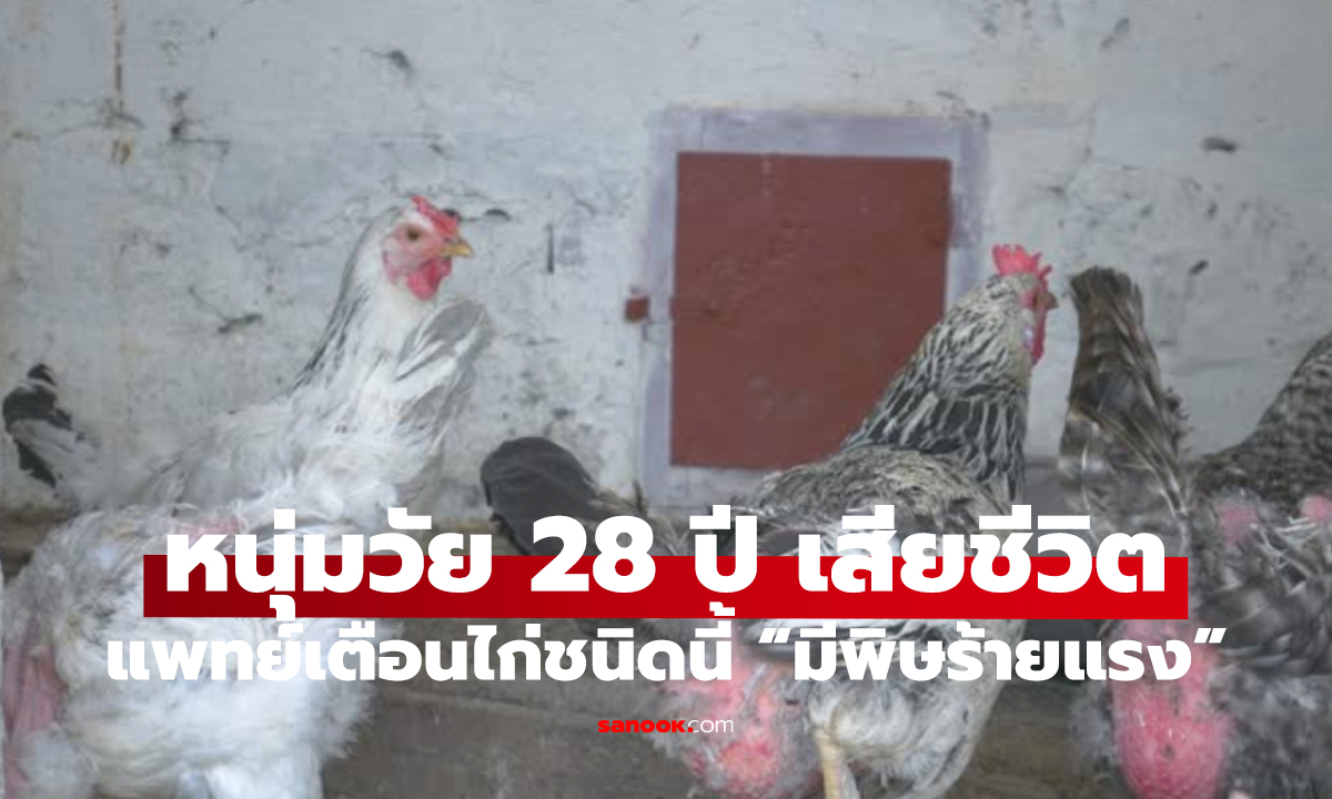 หนุ่มวัย 28 ดับสลด ตับไตวาย หมอเตือน! ไก่แบบนี้มีพิษร้ายแรง