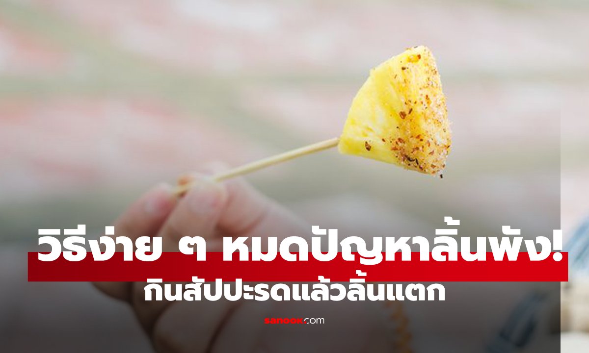 กินสัปปะรดแล้วลิ้นแตก แก้ยังไง วิธีง่าย ๆ หมดปัญหาลิ้นพัง!