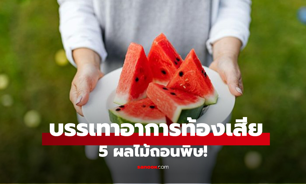 5 ผลไม้ถอนพิษ! ช่วยบรรเทาอาการท้องเสียและอาหารเป็นพิษได้จริง