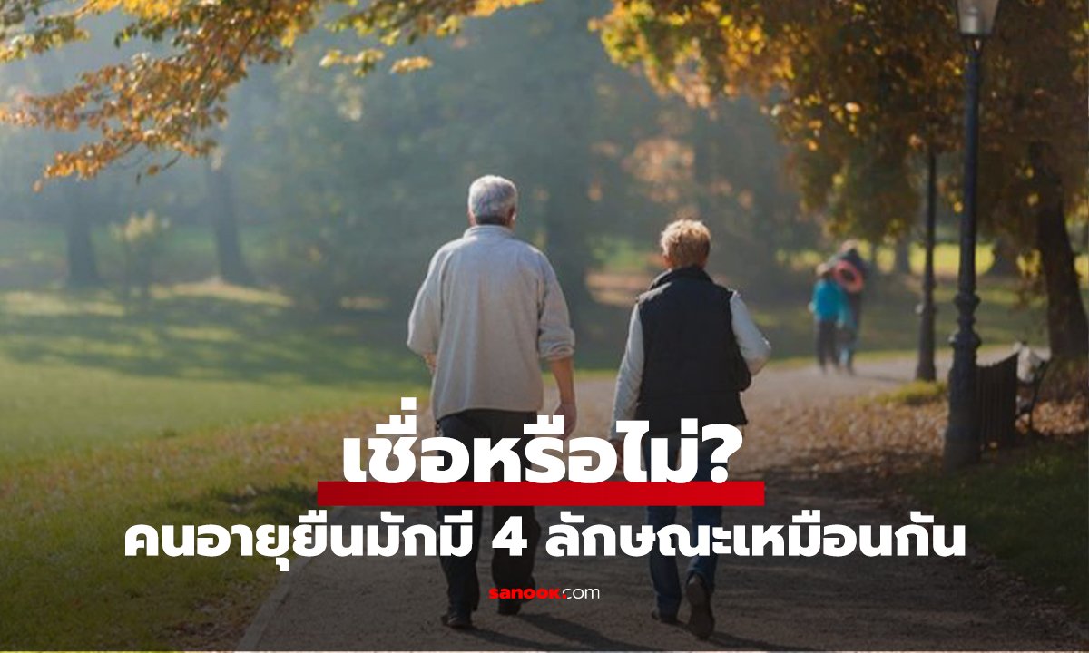 เชื่อหรือไม่? คนอายุยืนทั่วโลก “ตอนเดิน” มักมีสิ่งที่เหมือนกัน ใครมีครบ 4 ข้อ ขอยินดีด้วย!