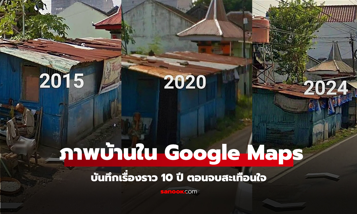 คลิป ภาพบ้านหลังน้อยใน Google Maps บันทึกเรื่องราว 10 ปี ตอนจบสะเทือนใจ