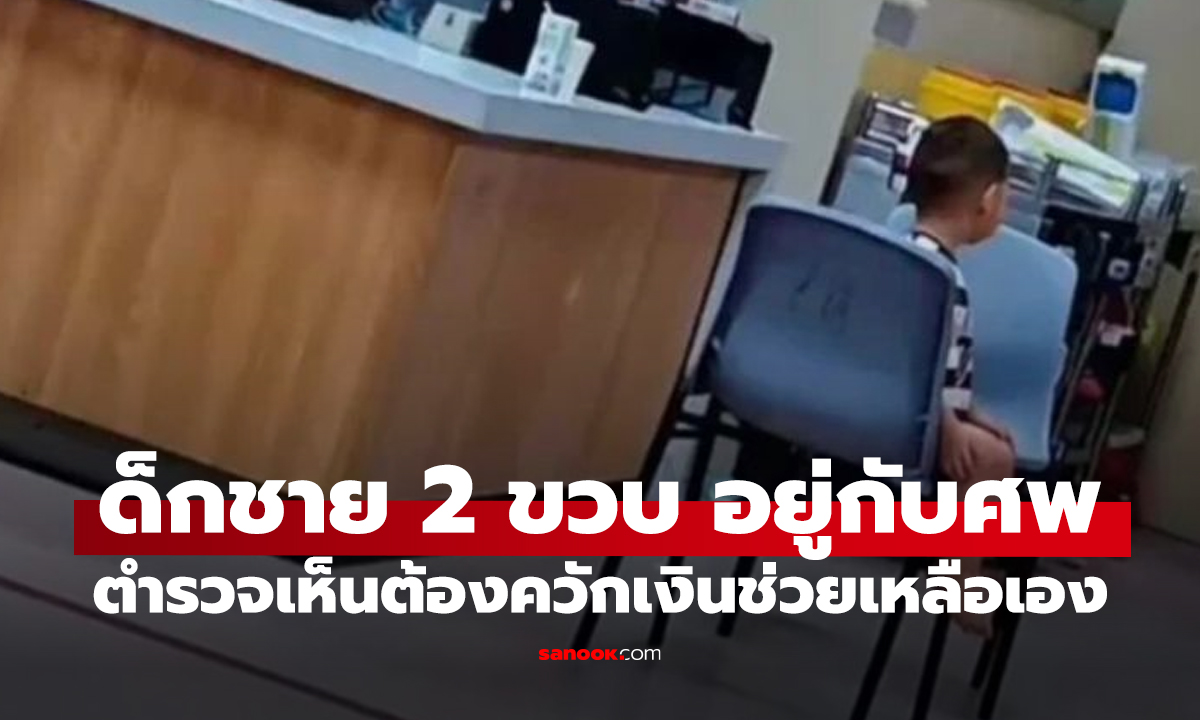 สลด! เด็ก 2 ขวบติดอยู่กับศพแม่ ตร.ใจดีควักเงินช่วยพาหาหมอ