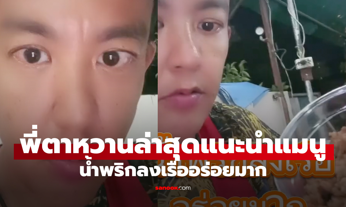 “พี่ตาหวาน เสิร์ฟเมนูห้ามพลาด น้ำพริกลงเรือ สูตรต้นตำรับ”