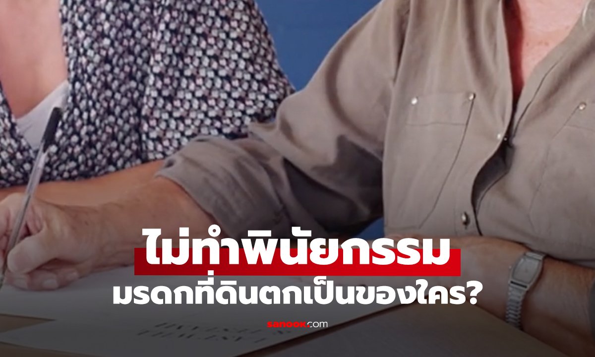 ไม่ทำพินัยกรรม ที่ดินตกเป็นของใคร? กรมที่ดินมีคำตอบแล้ว