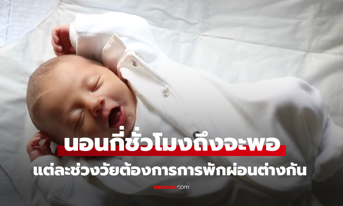 นอนกี่ชั่วโมงถึงจะพอ แต่ละช่วงวัยต้องการการพักผ่อนต่างกัน