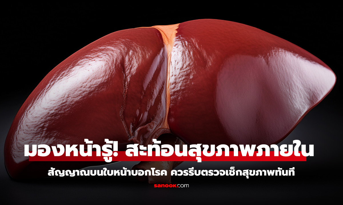 สัญญาณบนใบหน้าอาจกำลังบอกว่าตับอ่อนแอ ควรรีบตรวจเช็กสุขภาพทันที