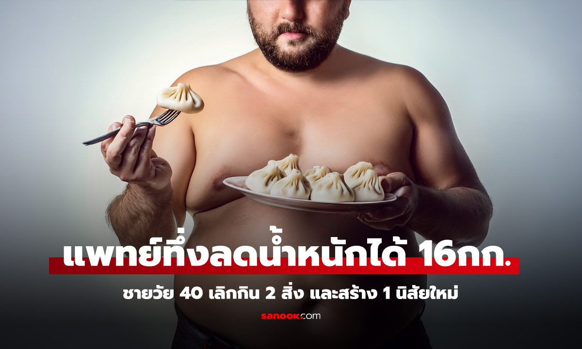 วิธีลดน้ำหนักชายวัย 40 เลิก 2 สิ่ง ทำ 1 นิสัย ลดได้ 16 กก