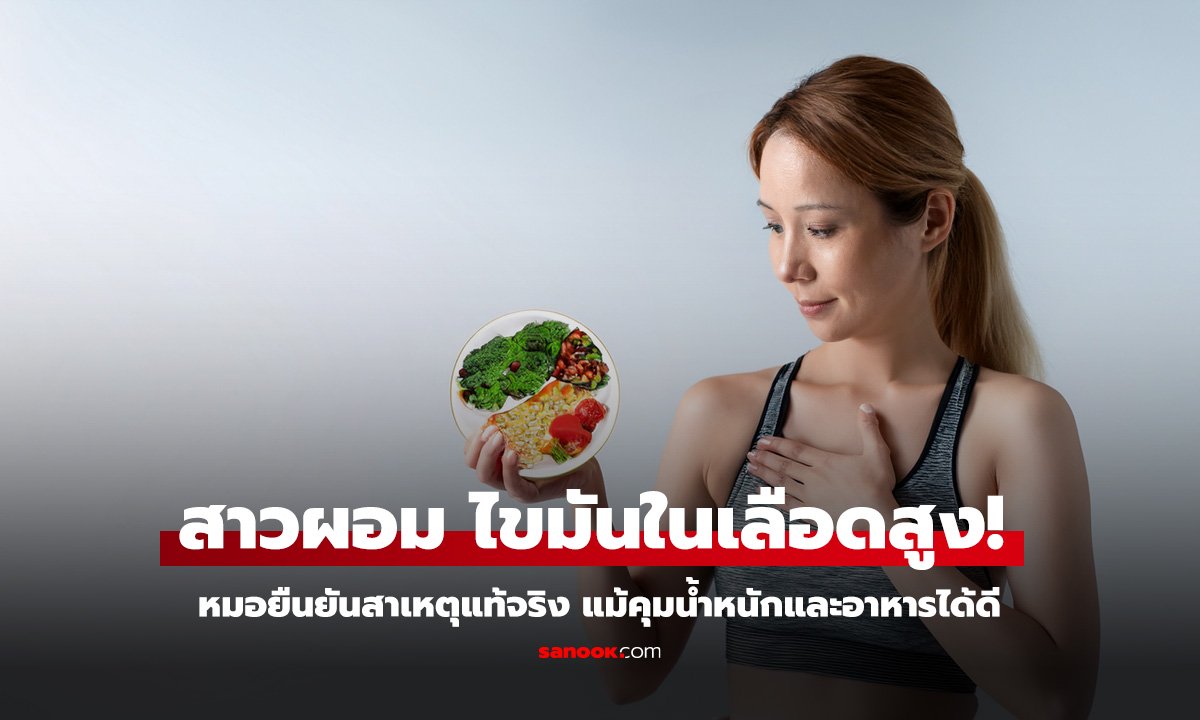 สาวผอม ไขมันในเลือดสูง! หมอชี้สาเหตุแท้จริงมาจากพันธุกรรม