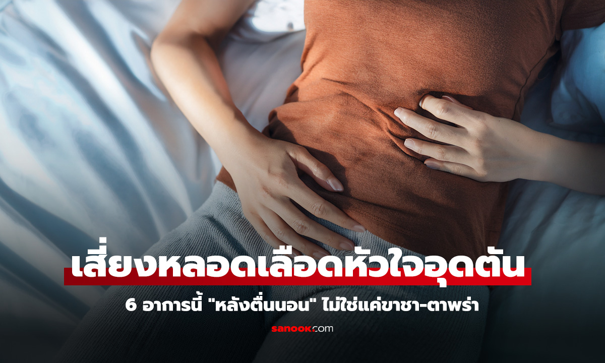 6 อาการตอนตื่นนอน เสี่ยงหลอดเลือดหัวใจอุดตันโดยไม่รู้ตัว