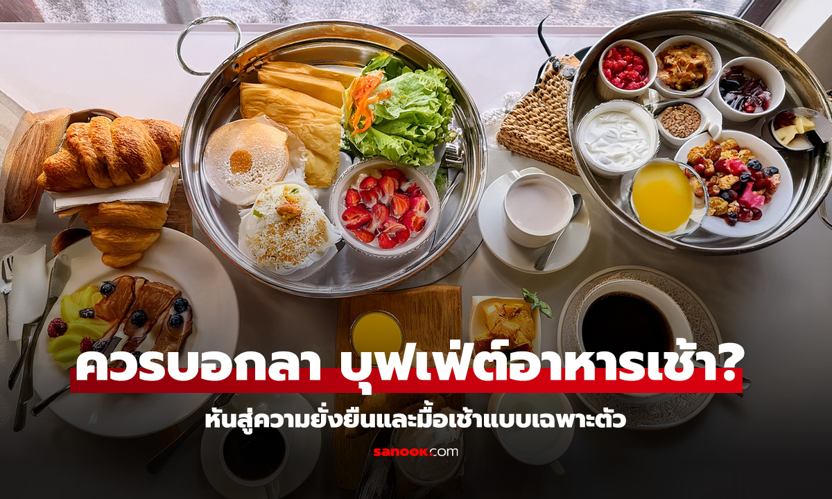 ถึงเวลาบอกลาบุฟเฟต์อาหารเช้า โรงแรมหรูทั่วโลกเลือกเส้นทางใหม่