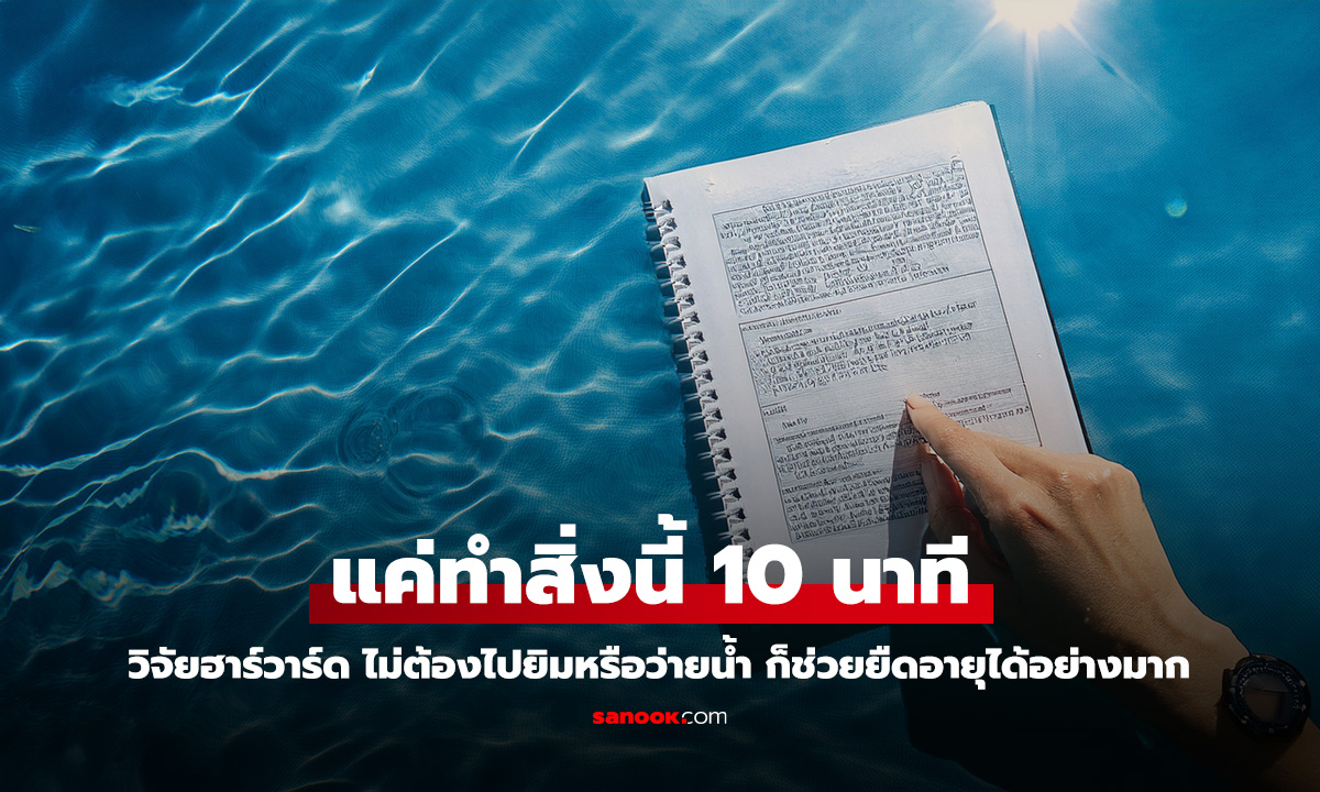 ฮาร์วาร์ดเผย เคล็ดลับยืดอายุ เพียงออกกำลังวันละ 10 นาทีเท่านั้น