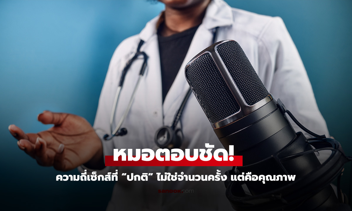 หมอไขข้อสงสัย ความถี่เซ็กส์ที่ปกติจริง ๆ สำหรับคู่รัก