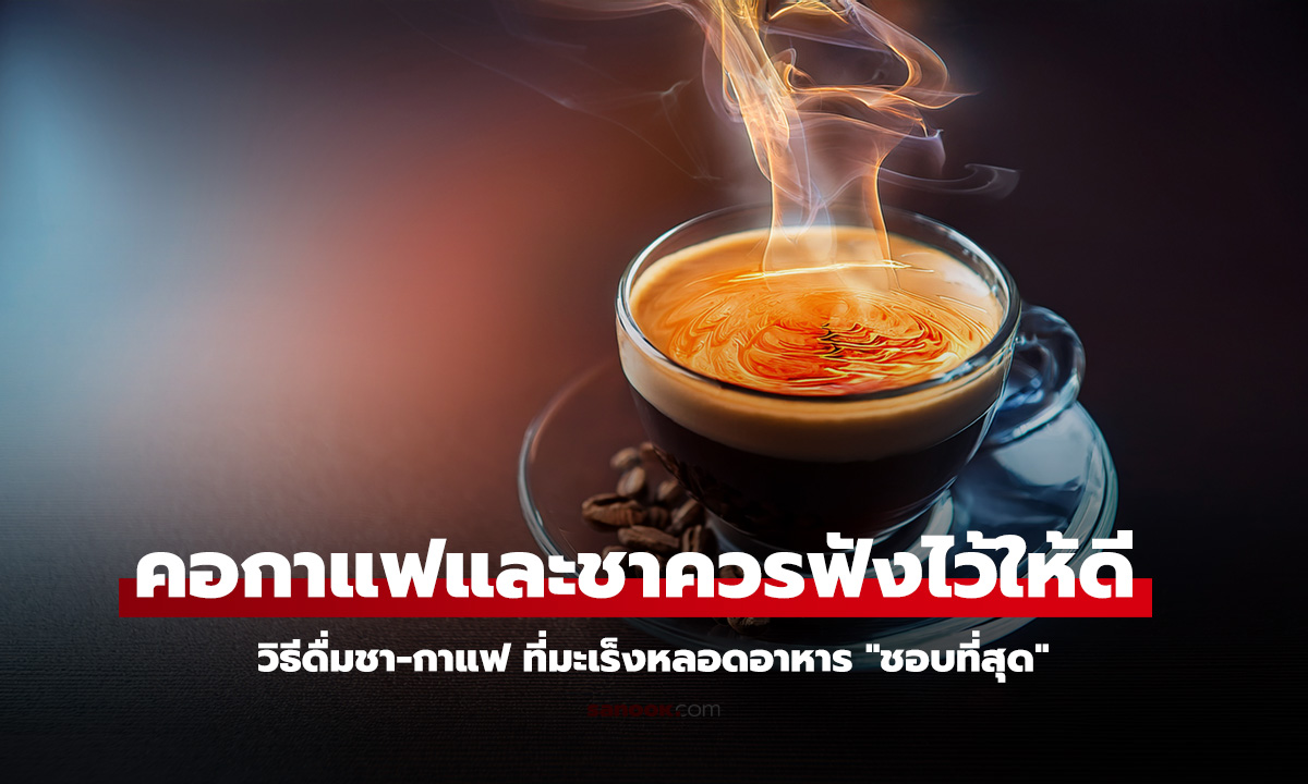 ดื่มกาแฟชาร้อนจัดทุกวัน เสี่ยงมะเร็งหลอดอาหารสูงเกือบ 6 เท่า งานวิจัยเตือน