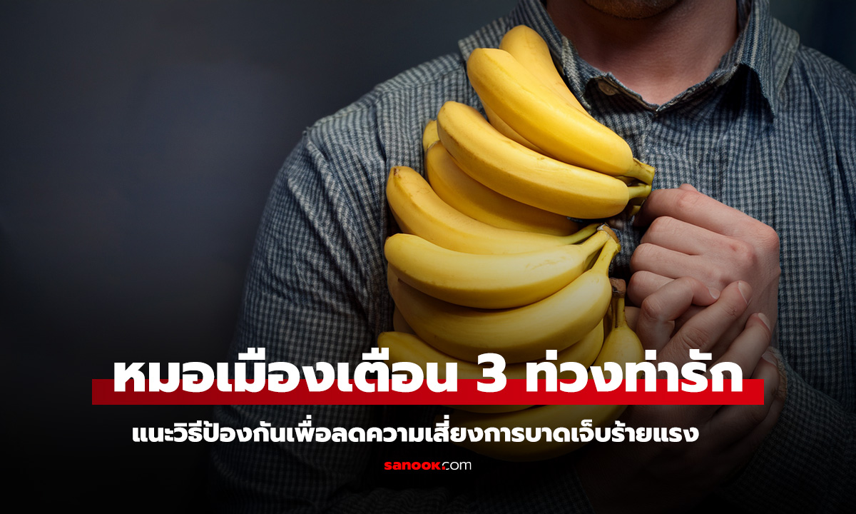 ท่วงท่ารักเสี่ยงอันตรายบนเตียง หมอเตือนอาจทำให้อวัยวะเพศหัก