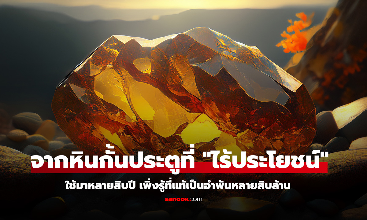 จากหินขวางประตู สู่สมบัติอำพันมูลค่า 30 ล้านบาท