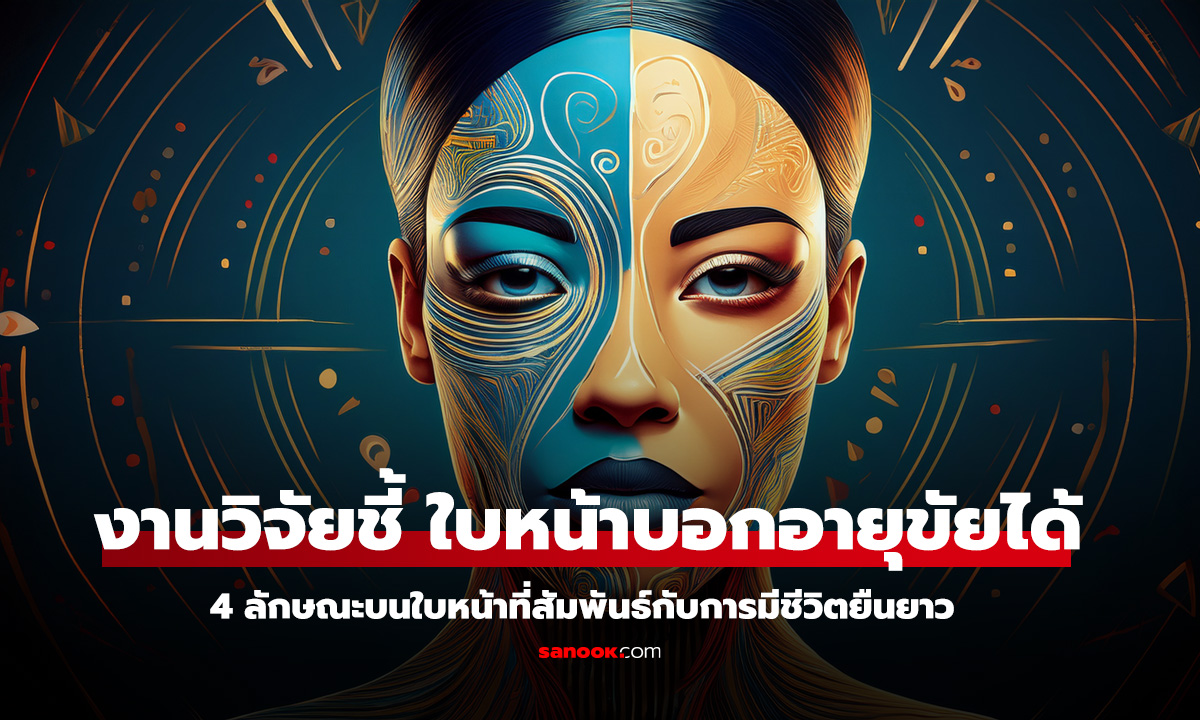 4 ลักษณะบนใบหน้าคนอายุยืน ถึง 90 ปีได้ แม้มีเพียงข้อเดียว