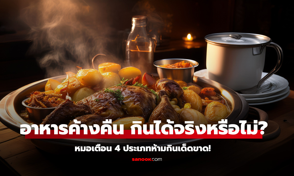 อาหารค้างคืน กินได้จริงหรือไม่ หมอเตือน 4 ประเภทห้ามกินเด็ดขาด