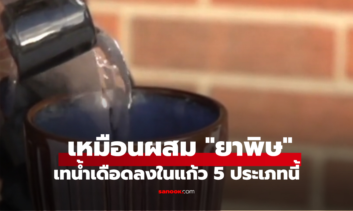 เทน้ำเดือดลงในแก้ว 5 ประเภทนี้ เหมือนผสม 