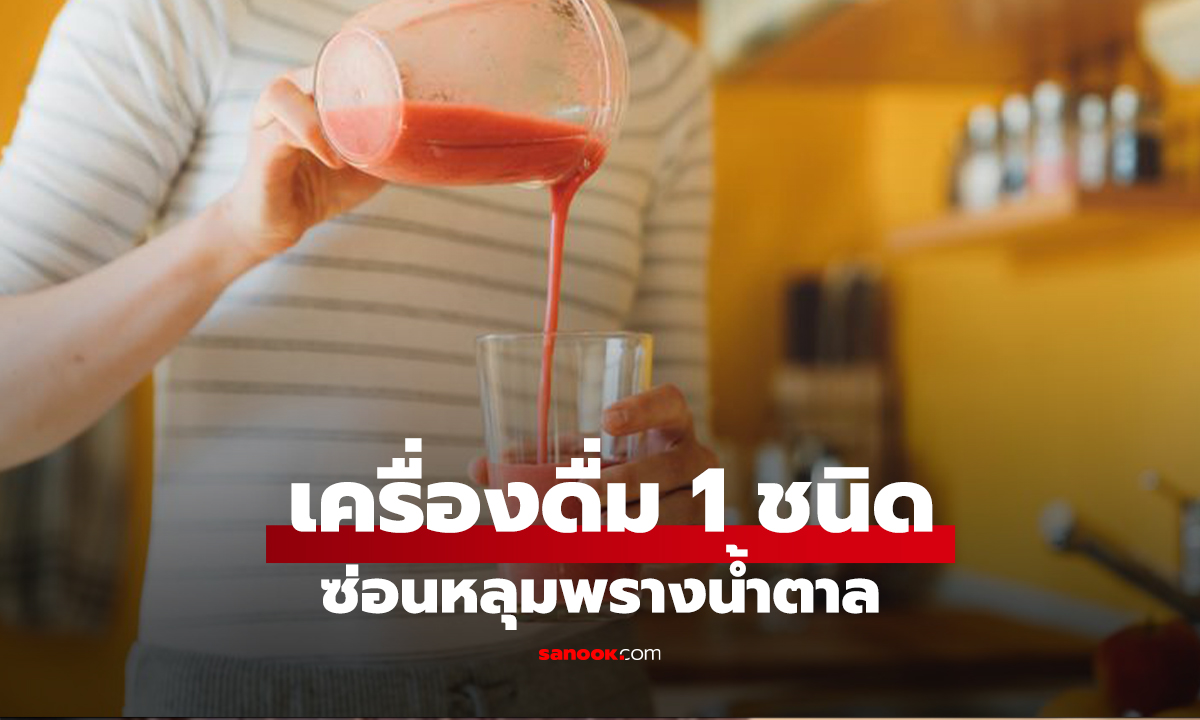 เครื่องดื่ม 1 ชนิด ซ่อนหลุมพรางน้ำตาล คนทั่วโลกเข้าใจผิดๆ นึกว่าดีต่อสุขภาพ