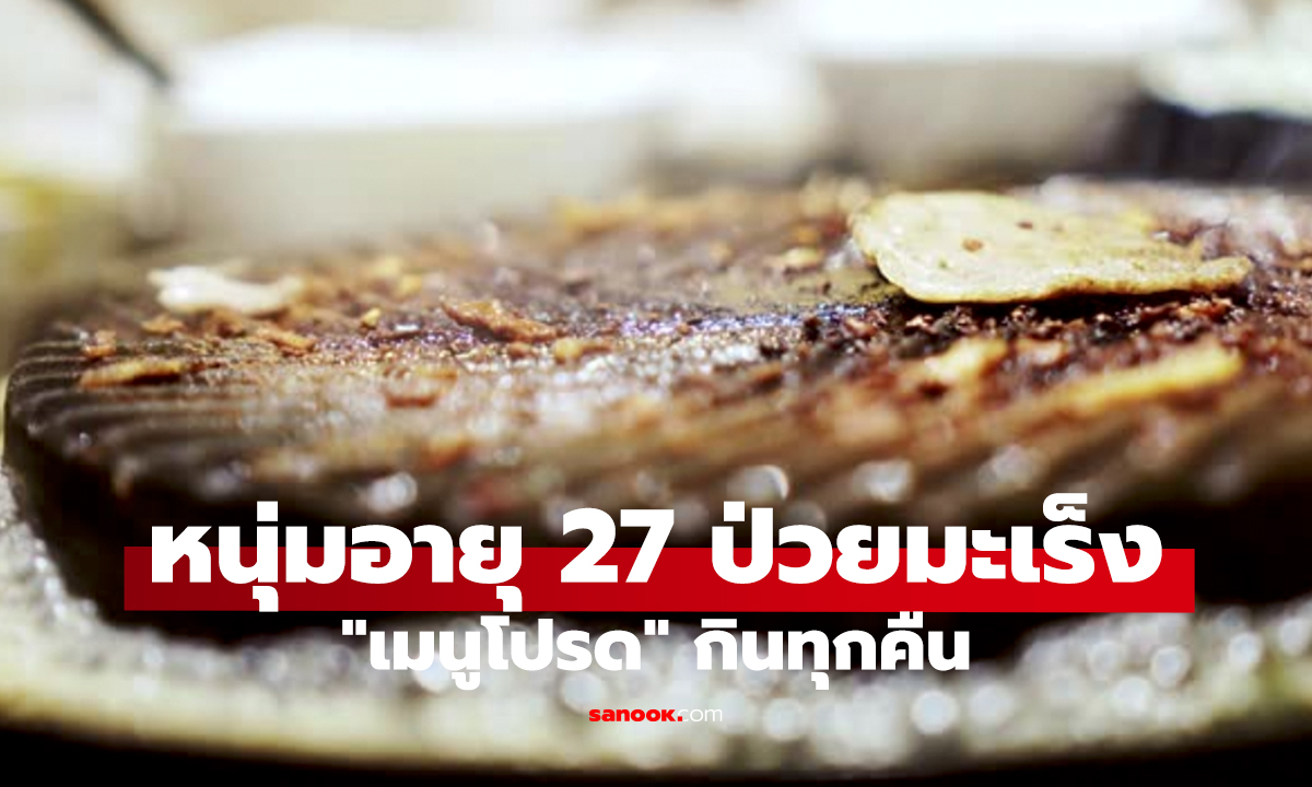 อุทาหรณ์! หนุ่ม 27 ป่วยมะเร็ง เพราะกินเมนูนี้ทุกคืน อาหารโปรดคนไทย!
