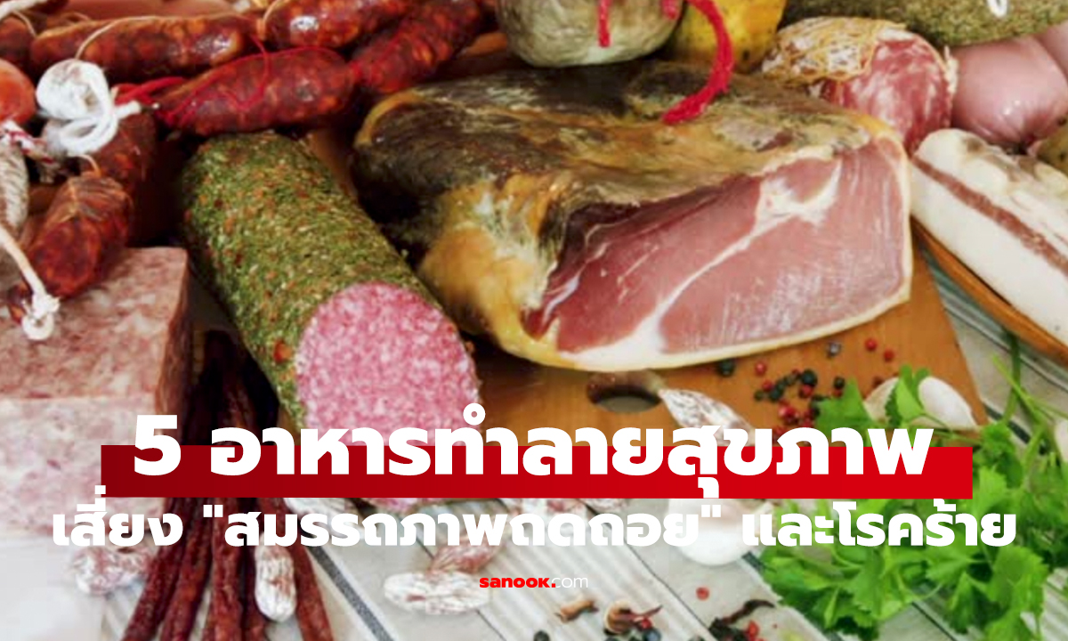 ผู้ชายวัย 40+ ต้องเลี่ยง! 5 อาหารทำลายสุขภาพ-สมรรถภาพเสื่อม