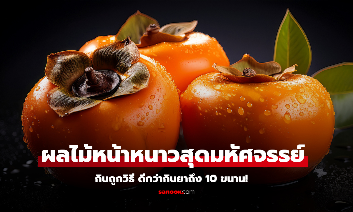 ลูกพลับ สุดยอดผลไม้หน้าหนาว ประโยชน์เกินคาด กินถูกวิธีสุขภาพดี