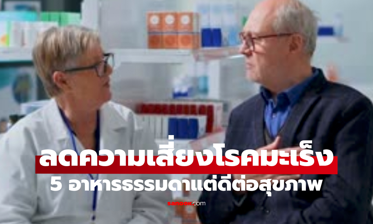 รู้ไว้ดีกว่า! 5 อาหารธรรมดา ช่วยลดเสี่ยงมะเร็ง ต่างชาติยืนยัน