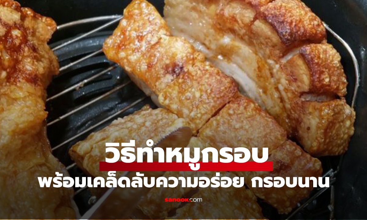 วิธีทำหมูกรอบ พร้อมเคล็ดลับความอร่อย กรอบนาน เลือกทำได้ตามใจชอบ