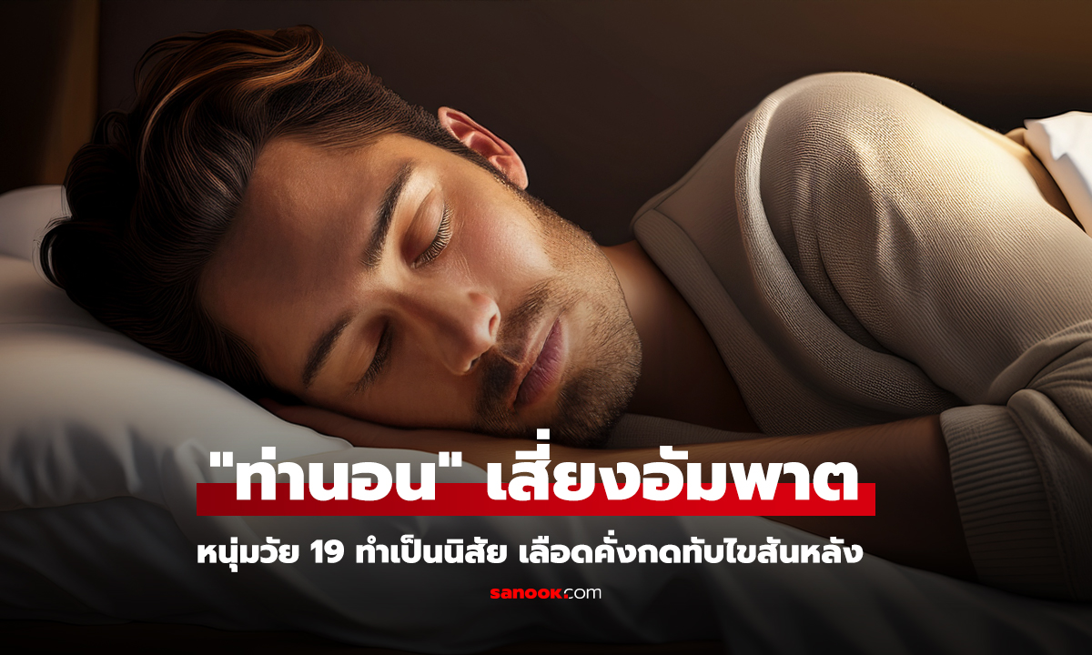 เตือนภัย ท่านอนอันตราย ก้มคอนาน เสี่ยงอัมพาตจากไขสันหลังถูกกดทับ