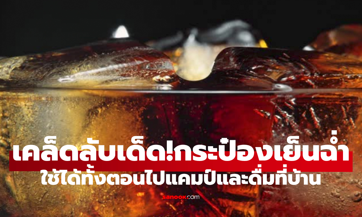 เคล็ดลับทำกระป๋องเย็นฉ่ำใน 1 นาที สดชื่นทั้งแคมป์-ดื่มที่บ้าน
