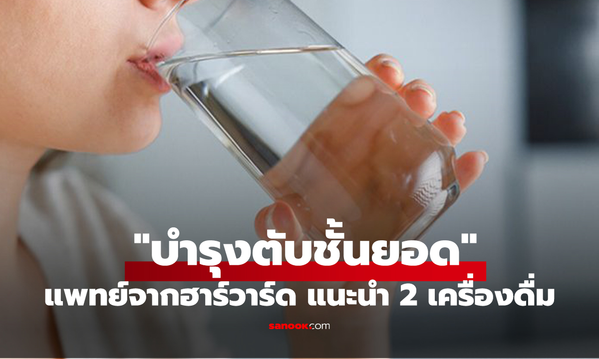แพทย์ฮาร์วาร์ด ให้คะแนน 2 เครื่องดื่ม 