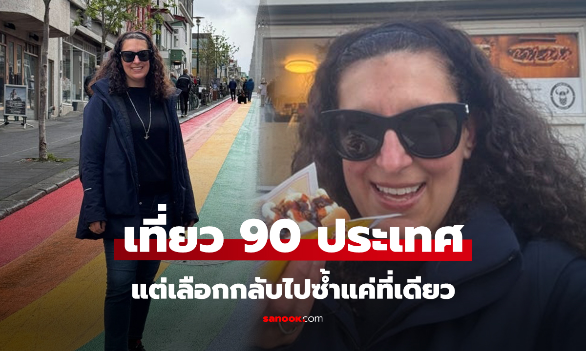 เที่ยว 90 ประเทศ แต่เลือกกลับไปซ้ำแค่ที่เดียว