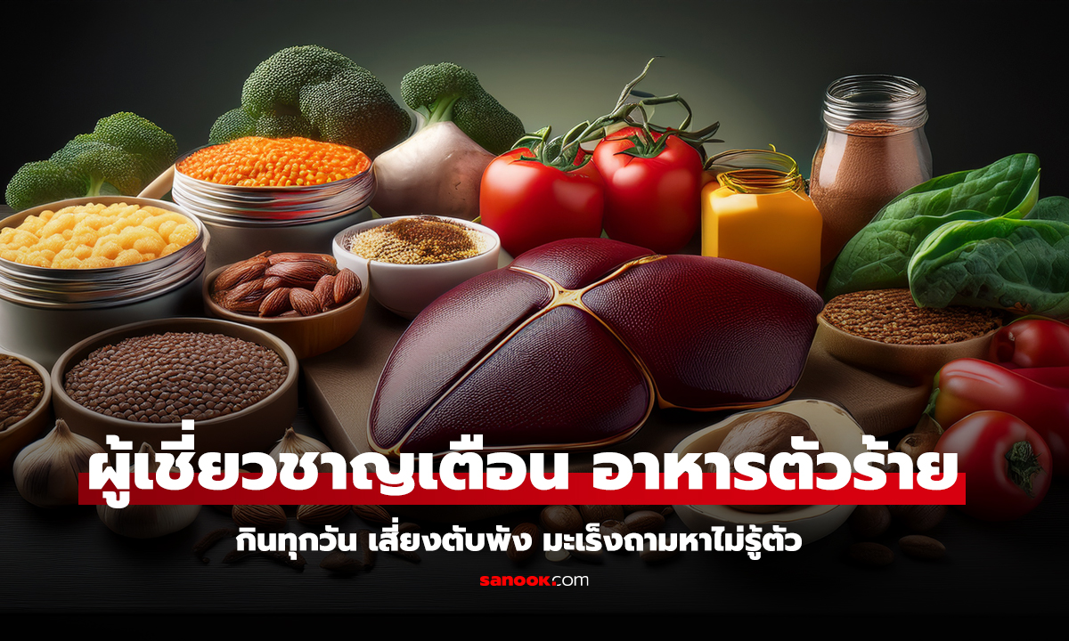 5 อาหารตัวร้าย ทำลายตับเงียบ ๆ เสี่ยงตับแข็งและมะเร็งตับ