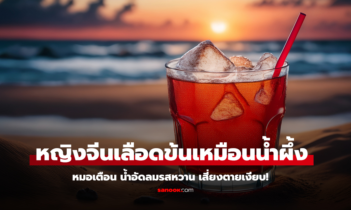 โค้กทุกวัน เลือดข้นเหมือนน้ำผึ้ง วิกฤต DKA เสี่ยงหัวใจหยุด
