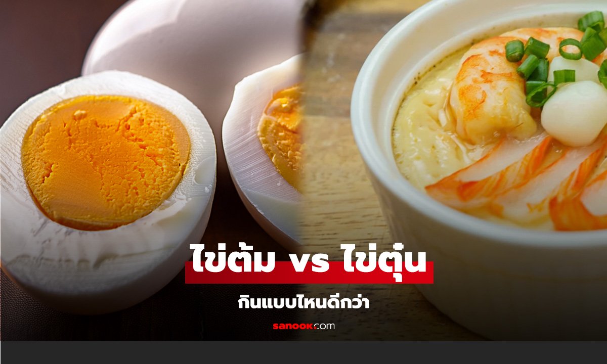 ไข่ต้ม vs ไข่ตุ๋น กินแบบไหนดีกว่า