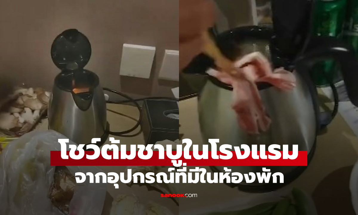 หนุ่มโชว์ทำชาบูในห้องพัก ชาวเน็ตดูแล้วแทบอ้วก! ไม่กล้าใช้ของในโรงแรมแล้ว