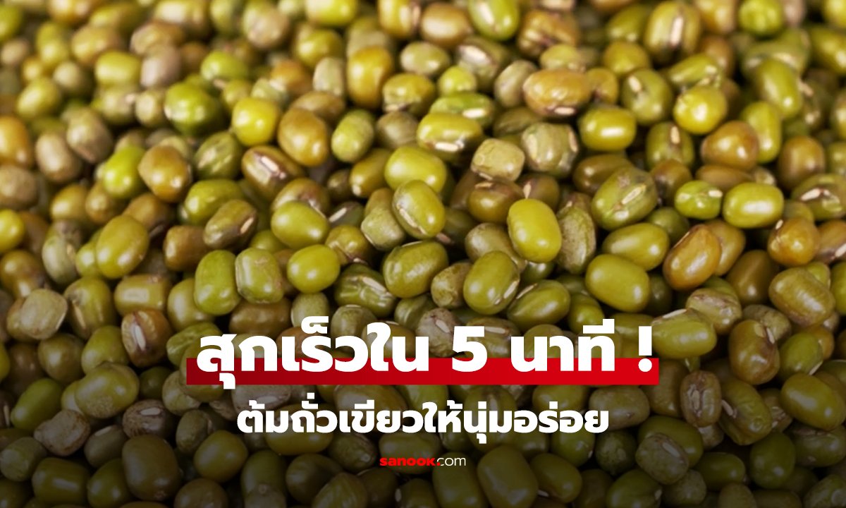 สุกเร็วใน 5 นาที ! ต้มถั่วเขียวให้นุ่มอร่อย