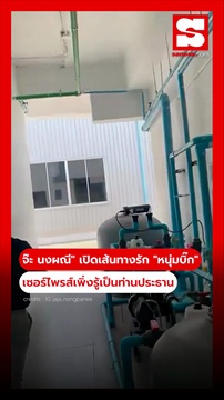 จ๊ะ นงผณี เปิดเส้นทางรัก หนุ่มบิ๊ก เซอร์ไพรส์เพิ่งรู้คือเจ้าของโรงงาน