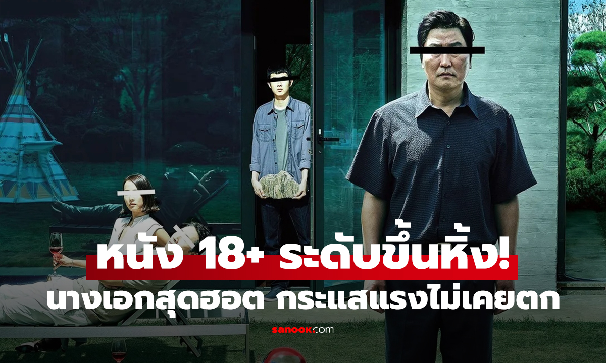 หนังเกาหลี 18+ ระดับขึ้นหิ้ง! นางเอกสุดฮอต กระแสแรงไม่เคยตก