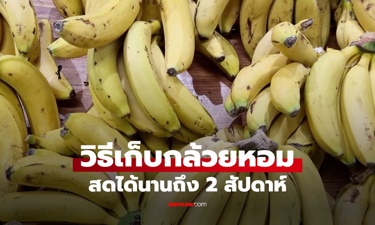 วิธีเก็บกล้วยหอม สดได้นานถึง 2 สัปดาห์