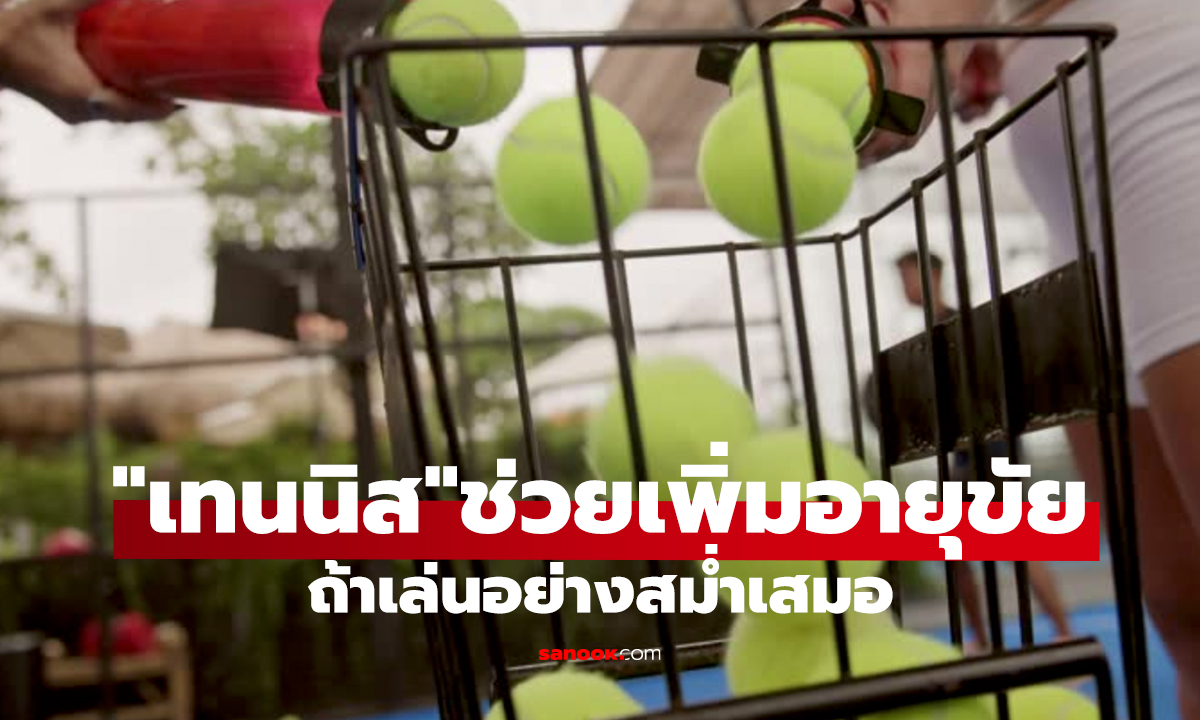 เซอร์ไพรส์! กีฬาเพิ่มอายุขัย 10 ปี ไม่ใช่แบด ว่ายน้ำ หรือปั่นจักรยาน