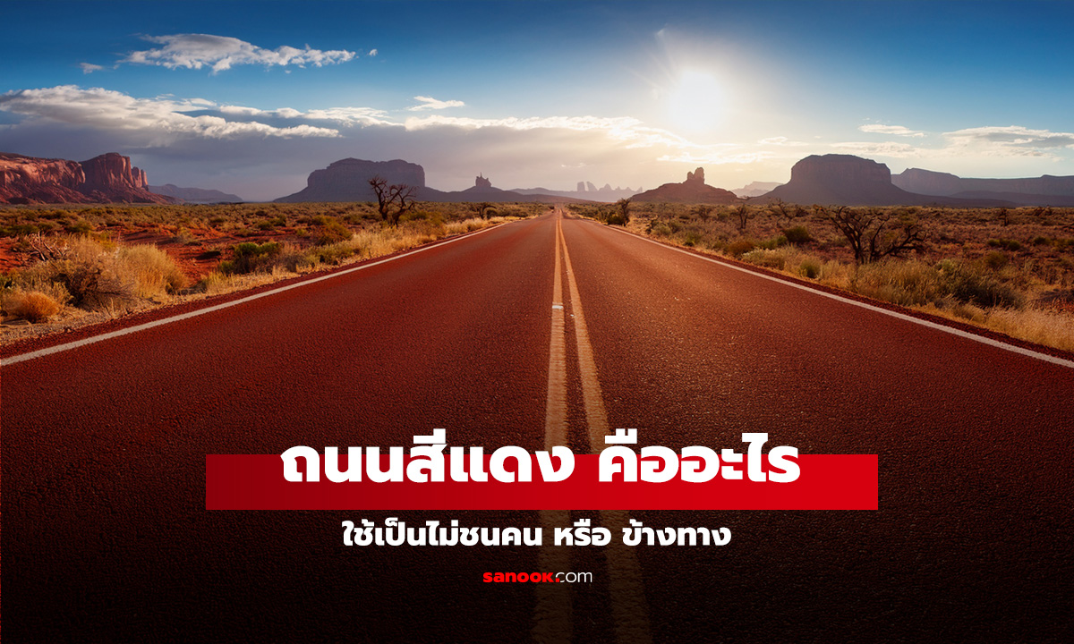 ถนนสีแดง คืออะไร รู้ไว้มีประโยชน์ใช้เป็นไม่ชนคน หรือ ข้างทาง