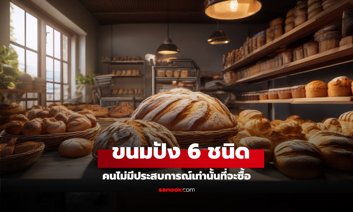 เจ้าของร้านเบเกอรี่พูดตรงๆ ขนมปัง 6 ชนิดนี้ มีแต่คนไม่มีประสบการณ์เท่านั้นที่จะซื้อ