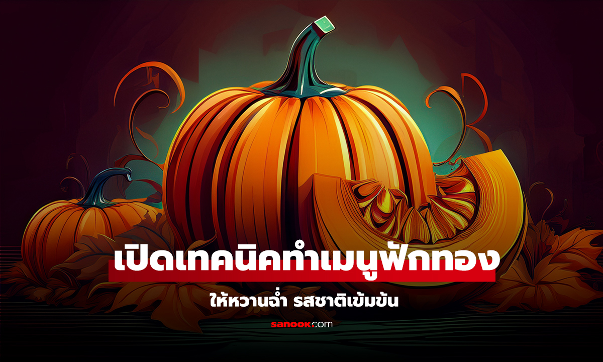 คลิป เปิดเทคนิคทำเมนูฟักทอง ให้หวานฉ่ำ รสชาติเข้มข้น