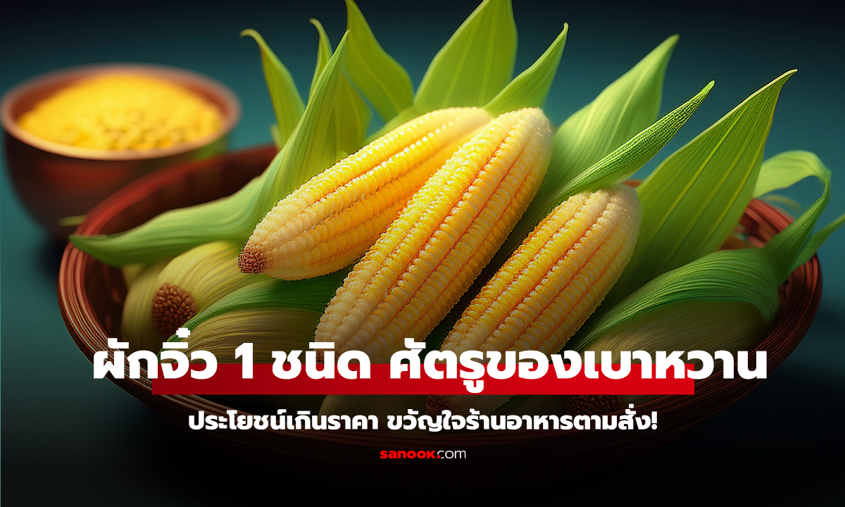 คลิป ผักจิ๋ว 1 ชนิด ศัตรูของเบาหวาน ประโยชน์เกินราคา ขวัญใจร้านอาหารตามสั่ง!