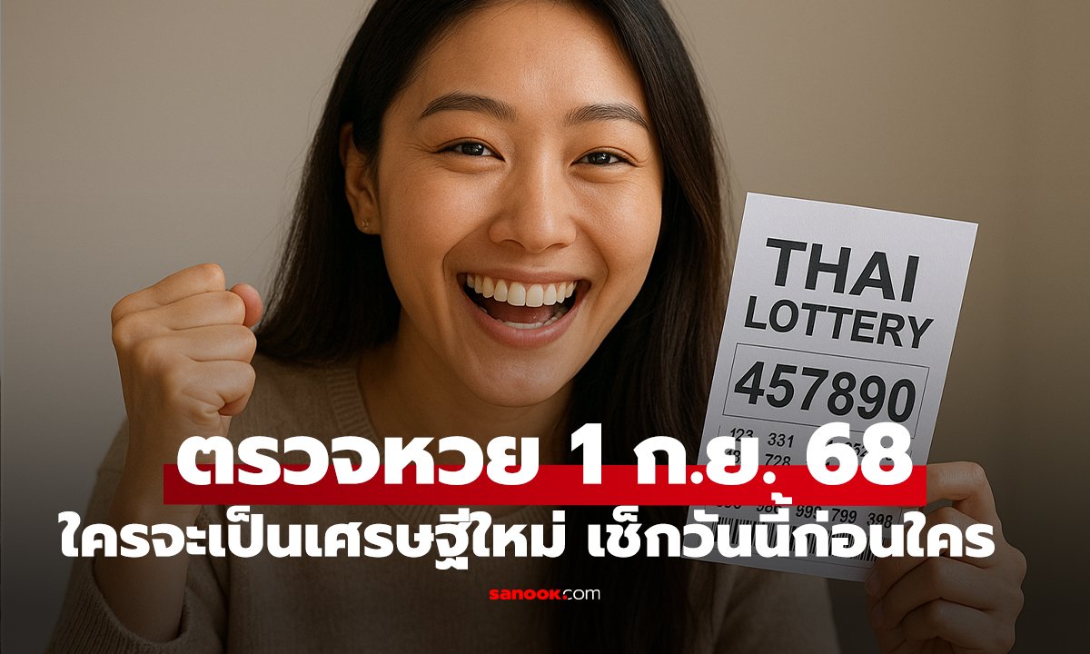 ตรวจสลากกินแบ่งรัฐบาล 1 กันยายน 2568 งวดล่าสุด