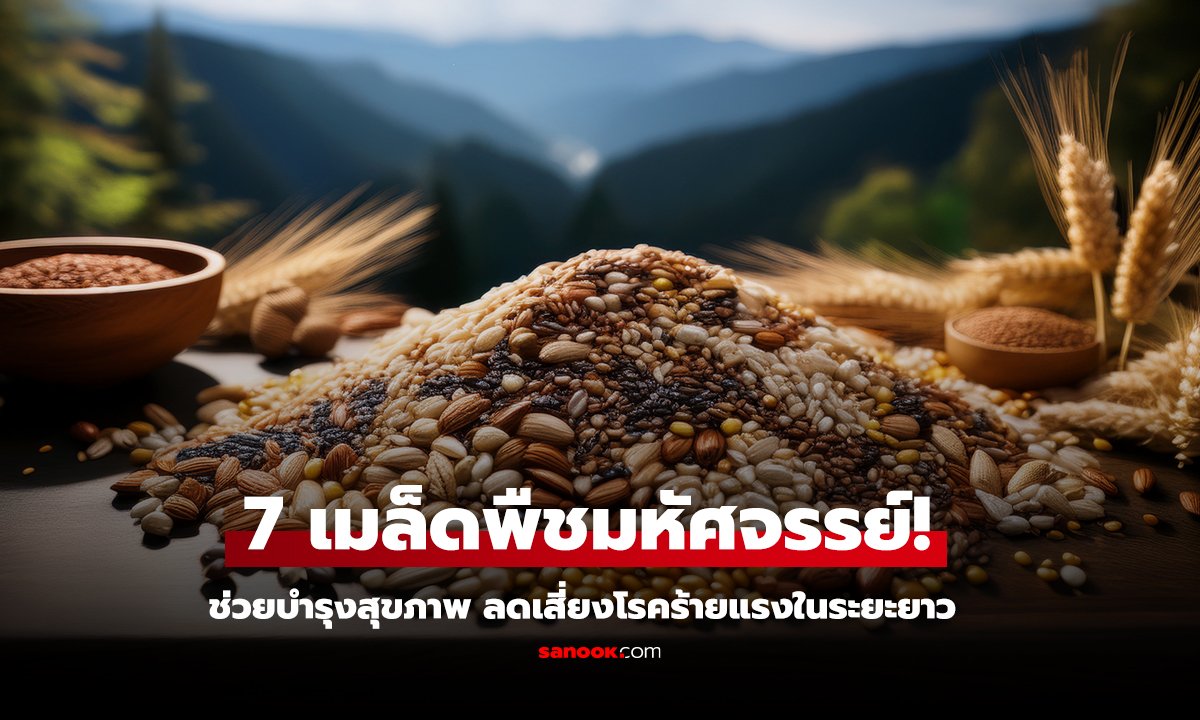 7 เมล็ดพืชสารพัดประโยชน์ ช่วยป้องกันโรคและเสริมสุขภาพ
